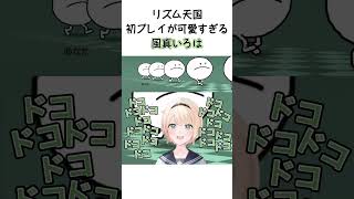 初見のリズム天国が可愛すぎる風真いろは  #hololive #ホロライブ #kazamairoha