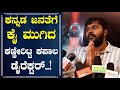 ಕನ್ನಡ ಜನತೆಗೆ ಕೈ ಮುಗಿದ ಕಣ್ಣೀರಿಟ್ಟ ಕಪಾ�
