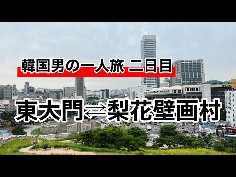 Segundo dia de viagem à Coreia Dongdaemun⇄Ewha Mural Village