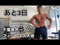 大会まで残り3日のルーティンとフル食を大公開!【メンズフィジーク選手権】