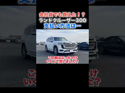会社員でランドクルーザー300⁉️その支払い方法は…#toyota #ランドクルーザー300  #shorts