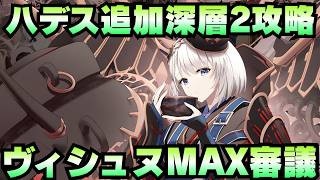 【攻略動画】『ハデスの死闘場 深層2 深淵の死闘場 -ヴィシュヌ-MAX審議』通常攻略チャート【御城プロジェクト:RE】