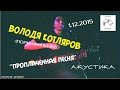 Володя Котляров (ПОРНОФИЛЬМЫ) "Проплаченная Песня" 01.12.2015 ...