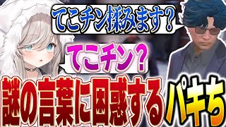 【ストグラ】BJローンの今後の話を聞いていたら四五六確が言う謎の言葉に体験にいたもなぴと戸惑うぱきち【ベルモナ / パキち】