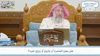2548 - هل يجوز للمُحرم أن يتزوج أو يُزوّج غيره؟ - عثمان الخميس