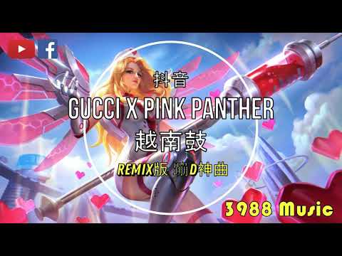 蹦D神曲 Gucci Gucci Louis x Pink Panther - 越南鼓 (卡点) oh like it like it 抖音 Tiktok Lagu 歌 蹦迪 2021 Remix