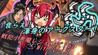 【Apex Legends】戦犯小悪魔レジェンズ#3【ゆっくり実況】