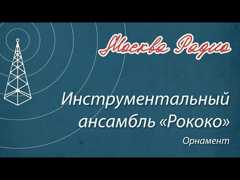 Инструментальный ансамбль «Рококо» - Орнамент