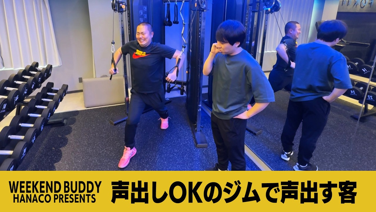 声出しOKのジムで声出す客【ハナコ】