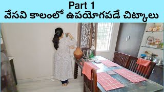 Part 1 Indian Housewife Summer Tips వేసవి లో నేను చేసే పనులు