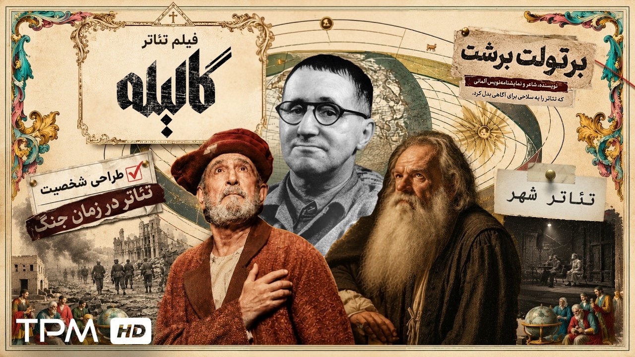 چرا باید فیلم تئاتر " گالیله" را ببینیم؟🎭