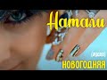 Натали Новогодняя Ночь Текст Натали Новогодняя Ночь Текст