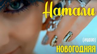 Натали Новогодняя Текст