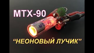 ТИРАТРОН МТХ 90 - &quot;Неоновый Лучик&quot;