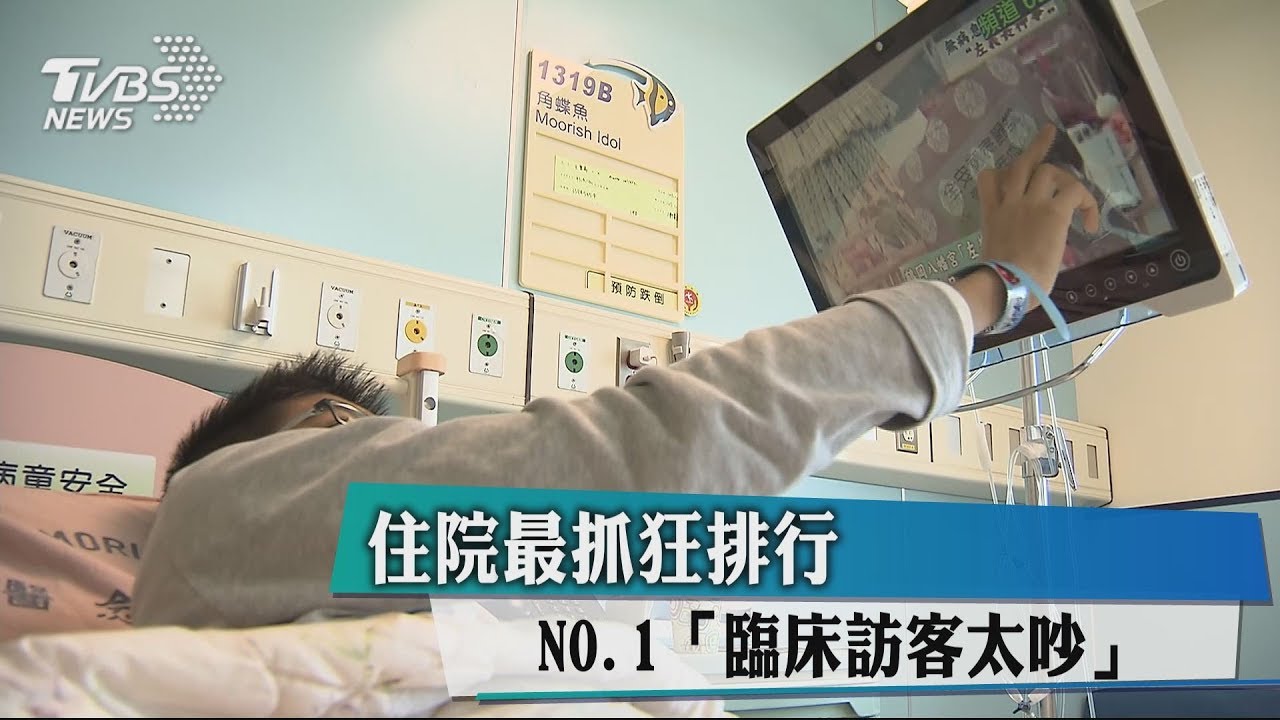 住院最抓狂排行 NO.1「臨床訪客太吵」