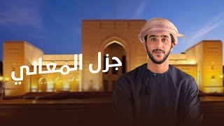 كلمات اغنية جزل المعاني جمعه العريمي