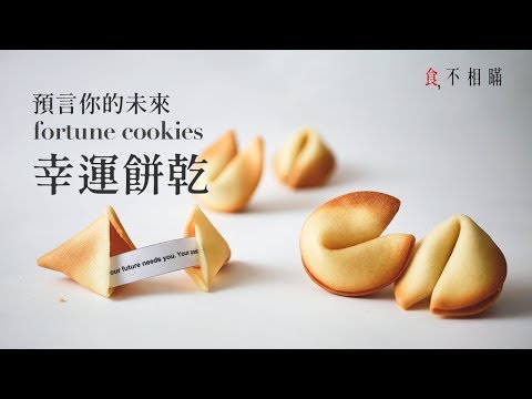 [食不相瞞#24]幸運餅乾的食譜與不失敗做法: 充滿正能量的幸運籤餅是愛情告白和派對聚會的秘密武器 (Homemade Fortune Cookies Recipes, ASMR)