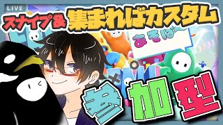 【フォールガイズ参加型ライブ】５ヶ月ぶりのフォルガするよぉぉ！！遊ぼぉ！！一応！カスタムしたいからみんな集まってね！初見さんも大歓迎！(*´ω｀*)