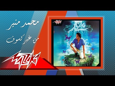 Mohamed mounir men gheir kosouf محمد منير من غير كسوف