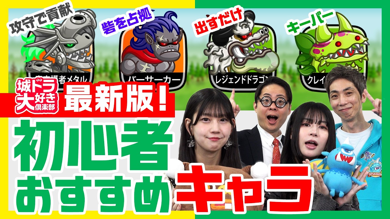 最新版！初心者おすすめキャラ紹介【城ドラ大好き倶楽部】