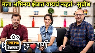 'अशी' सुचली फुलराणीची हुकलाईन | Cinema आणि बरंच काही |Phulrani |Subodh Bhave, Priyadarshini Indalkar video