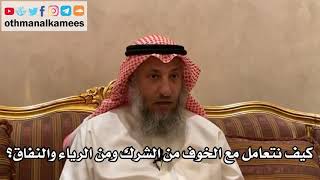 166_كيف نتعامل مع الخوف من الشرك ومن الرياء والنفاق؟ - الشيخ الدكتور عثمان الخميس