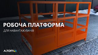 Монтажна люлька для навантажувача: особливості та переваги