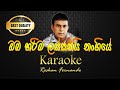 Oba Harima Lassanai Karaoke ඔබ හරිම ලස්සනයි කැරොකි Roshan Fern