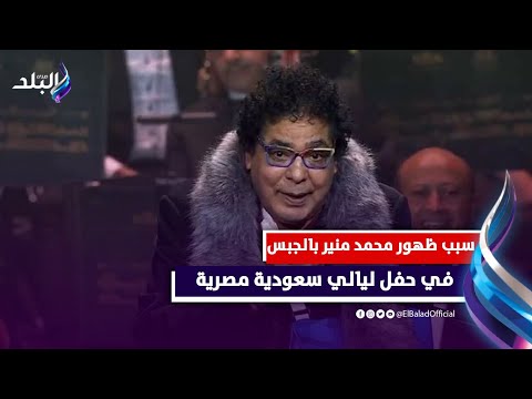«دراعه مكسور».. محمد منير يحيي حفل ليالي سعودية مصرية