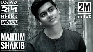 Download lagu Mahtim Shakib | Tomay Hrid Majhare Rakhbo | তোমায় হৃদ মাঝারে রাখবো | Bangla Folk Song mp3 Download lagu Mahtim Shakib | Tomay Hrid Majhare Rakhbo | তোমায় হৃদ মাঝারে রাখবো | Bangla Folk Song mp3