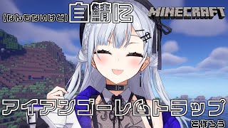 【 Minecraft 】初めてのアイアンゴーレムトラップ作り①【にじさんじ / 葉加瀬冬雪 】