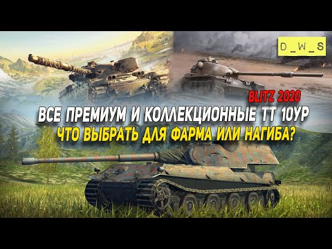 Все премиум ТТ 10 уровня - что выбрать в Wot Blitz | D_W_S