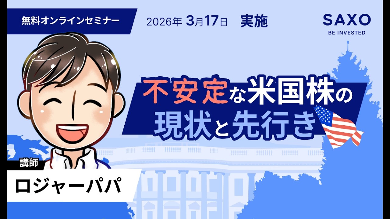 ロジャーパパ氏による「不安定な米国株の現状と先行き」