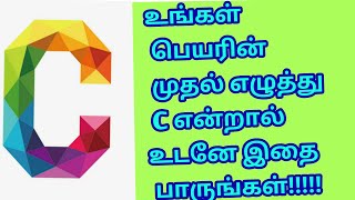 Name starts with C in Tamil