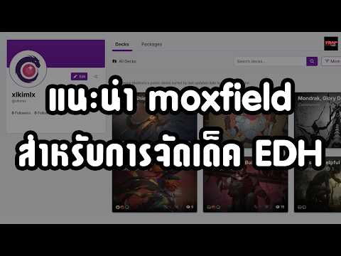 แนะนำ moxfield สำหรับการจัดเด็ค EDH