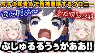 両耳を攻められて精神崩壊するクロニーｗｗｗ【切り抜き/ホロライブ/クロニー/フワモコ】