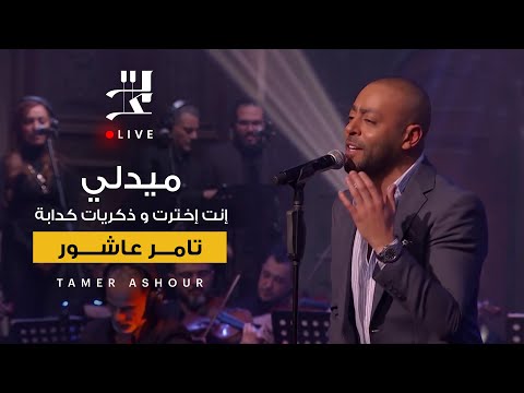 ميدلي انت اخترت وذكريات كدابه تامر عاشور | من برنامج صاحبة السعادة.     -  medley