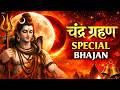 Chandra Grahan 3 मार्च 2026 चंद्र ग्रहण स्पेशल भजन C