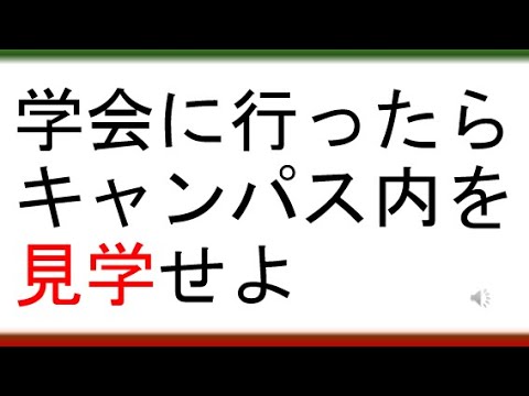 教育学科 【日本教科教育学会＠日本福祉大学】学会に行ったらキャンパス内を全て見学せよ