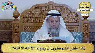 7 - لماذا رفض المشركون أن يقولوا “لا إله إلا الله”؟ - عثمان الخميس