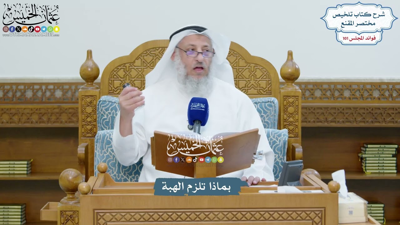 4597 - بماذا تلزم الهبة - عثمان الخميس