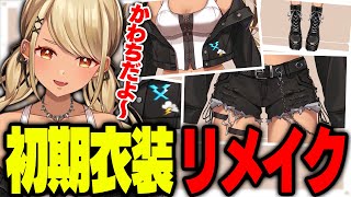 リメイクされた初期衣装が可愛すぎるきゅーちゃん【ぶいすぽっ!神成きゅぴ切り抜き】