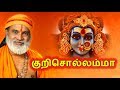 குறிசொல்லம்மா Kurisollamma JukeBox Veeramanidasan Krishnaraj Amman Songs T