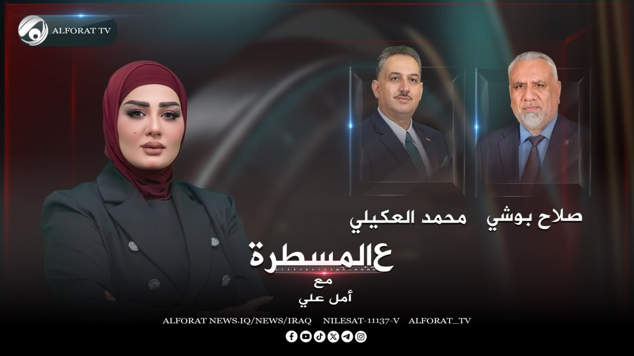 فيديو | عالمسطرة مع امل علي - وزراء الزيدي .. ع المسطرة | 2026/5/12