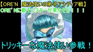 【ORE'N　魔法使いの弟子アシディア戦】ORE'Nに新モンスターが来たぞぉ！！！第35戦