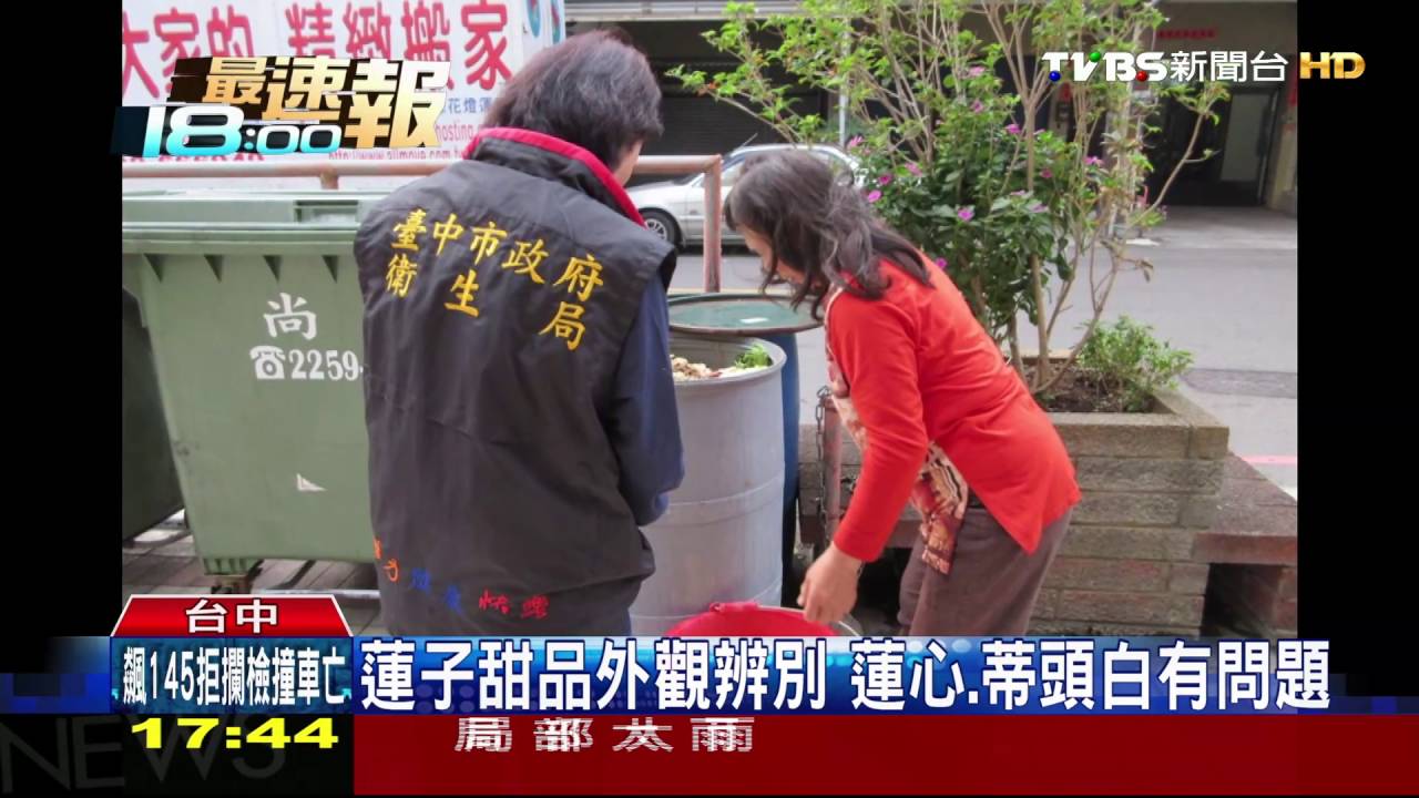 11萬斤漂白蓮子入市場 聞酸色白要小心