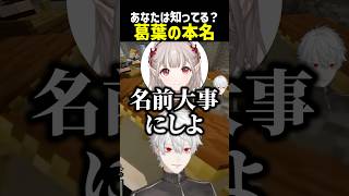 あなたは知ってる？葛葉の本名【にじさんじ切り抜き】#shorts