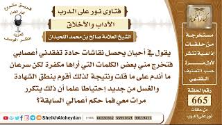 صورة 8203 -  أحيان يحصل نقاشات حادة تفقدني أعصابي فتخرج مني بعض الكلمات التي أراها مكفرة - نور على الدرب