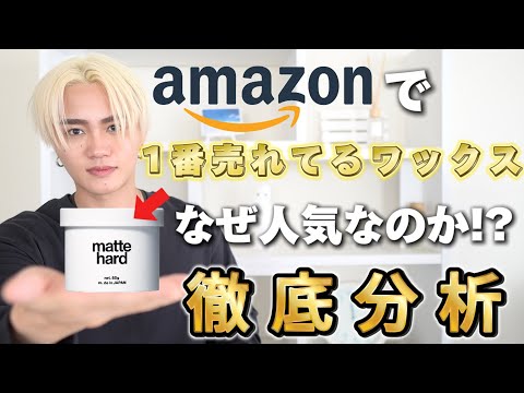 【検証】日本で1番売れてるワックスLIPPSマットハードを徹底分析!
