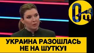 СКАБЕЕВА ПРОЗРЕЛА ОТ УКРАИНСКИХ АТАК ПО РОССИИ!